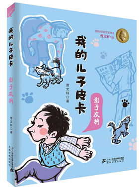 影子灰狗 我的儿子皮卡 10周年美绘珍藏版曹文轩作品二三四年级课外书小学生阅读书籍7-10岁儿童故事书6-12周岁童年图书儿童文学