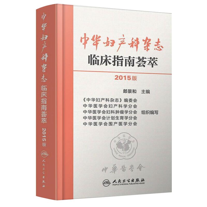 2015版中华妇产科杂志临床指南荟萃人民卫生出版社郎景和编 妇产科 妇科肿瘤 围生期 计划生育 实用妇产科手术学手册9787117202589