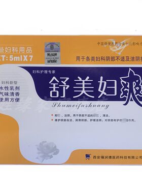 舒美妇爽乳剂 7支装 妇科难闻气味私处痒护理剂 包邮买1送1买2送3