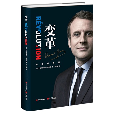 【新华书店正版】变革 马克龙 法国总统马克龙亲笔自传 治国理念记录传奇人生改变世界领袖政治人物名人传记图书籍 四川人民出版社