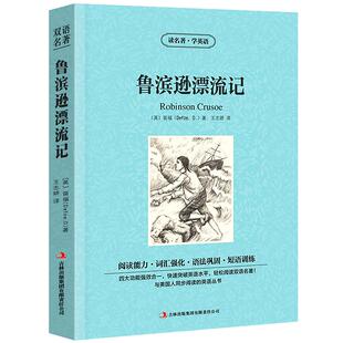 【中英双语】鲁滨逊漂流记robinson crusoe中英文双语版鲁宾孙中英对照经典名著英汉互译英文版小说原版英语初高中生课外书zy