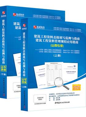 官方直售 筑业山西范例书山西省建筑工程资料表格填写范例与指南 建筑资料员质量验收规范一本通书籍 建筑工程施工质量验收规范