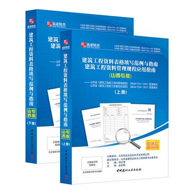 官方直售 筑业山西范例书山西省建筑工程资料表格填写范例与指南 建筑资料员质量验收规范一本通书籍 建筑工程施工质量验收规范
