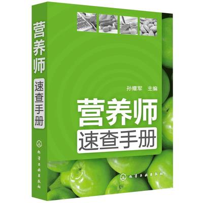 营养师速查手册第二版 医师工具书 孕妇婴儿儿童青少年老年人膳食指南健康饮食书 新手妈妈普及读本家庭日常膳食食材书营养师