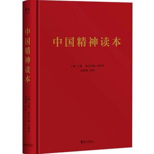 中国精神读本 王蒙 王绍光著 百年来中华民族不畏艰险、自强崛起的精神源泉 展现激昂奋进的民族精神