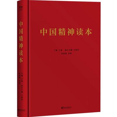 中国精神读本 王蒙 王绍光著 百年来中华民族不畏艰险、自强崛起的精神源泉 展现激昂奋进的民族精神