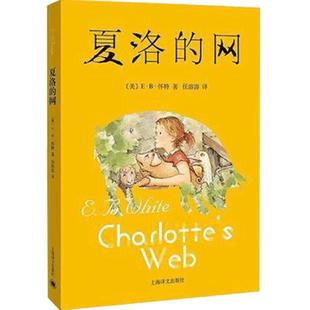正版 夏洛的网正版包邮小学生版 经典童书 上海译文8-9-12岁儿童文学四五六年级畅销书籍非注音版三年级课外书 班主任夏洛特的网