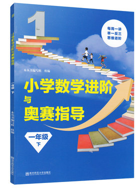小学数学进阶与奥赛指导+题典
