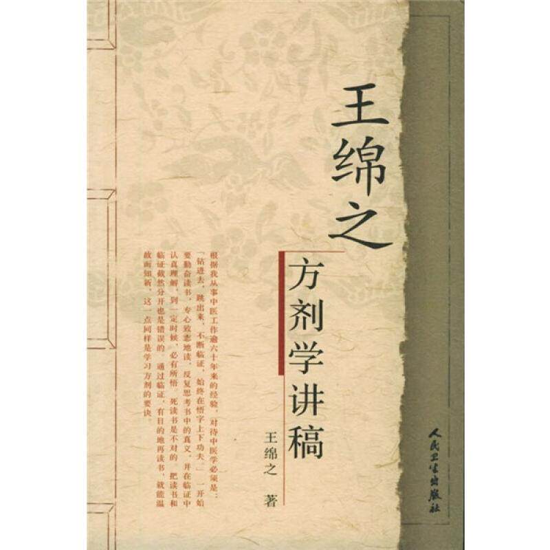 【新华文轩】王绵之方剂学讲稿 王绵之中医名家名师讲稿丛书辑辩证审因论治对症用药现代临床常用中医方剂 人民卫生出版社正版书籍