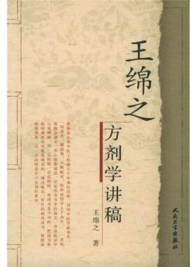 【新华文轩】王绵之方剂学讲稿 王绵之中医名家名师讲稿丛书辑辩证审因论治对症用药现代临床常用中医方剂 人民卫生出版社正版书籍