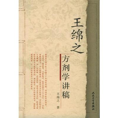 王绵之方剂学讲稿 王绵之 正版书籍 新华书店旗舰店文轩官网 人民卫生出版社