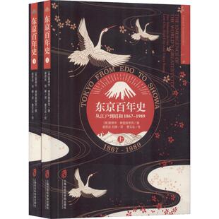 东京百年史 从江户到昭和 1867-1989 (美)爱德华·乔治·赛登施蒂克(Edward George Seidensticker) 上海社会科学院出版社