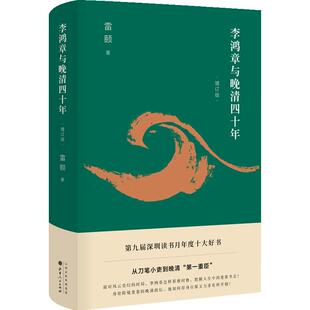 李鸿章与晚清四十年(2019增订版) 雷颐 著 山西人民出版社
