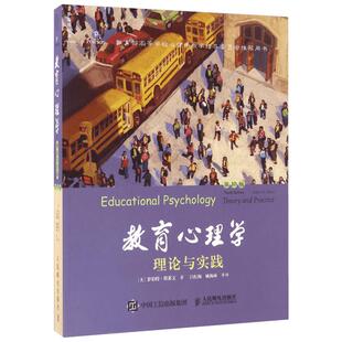 教育心理学 理论与实践 第10版 (美)罗伯特·斯莱文(Robert E.Slavin) 著;吕红梅,姚梅林 等 译 人民邮电出版社 第10版