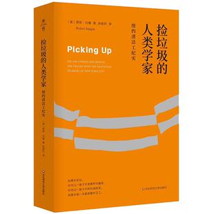 捡垃圾的人类学家 纽约清洁工纪实 罗宾·内葛 张弼衎 薄荷实验 美国城市环卫工人 华东师范大学出版社 社会学正版包邮