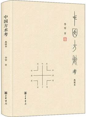 中国方术考 典藏本 李零著 李零先生经典作品 被誉为古代思想世界的复原图 中华书局出版 正版书籍 新华书店旗舰店