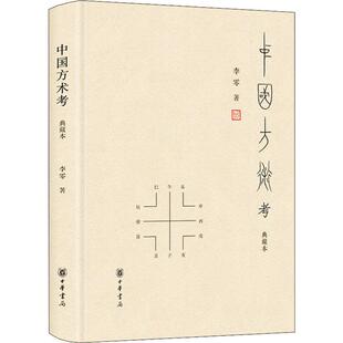 中国方术考 典藏本 李零著 李零先生经典作品 被誉为古代思想世界的复原图 中华书局出版 正版书籍 新华书店旗舰店