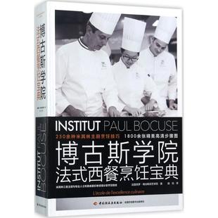 博古斯学院法式西餐烹饪宝典 250种米其林主厨烹饪技巧 法国蓝带厨艺学院西餐烹饪宝典制作西餐食谱书籍法餐书制作 新华正版书籍