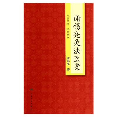 【新华文轩】谢锡亮灸法医案 谢锡亮 著 方剂学、针灸推拿普通成人方剂学、针灸推拿 人民卫生出版社正版书籍
