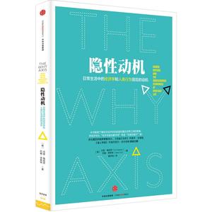 隐性动机：日常生活中的经济学和人类行为背后的动机 中信出版社图书  9787508650838中信出版