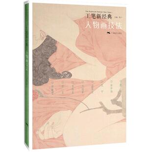 人物画技法 工笔新经典工笔画创作全解教程 罗寒蕾/王冠军/徐华翎/陈川 国画人物画集临摹初学者毛笔绘画美术入门基础素材