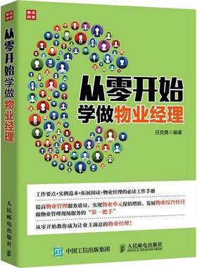 从零开始学做物业经理 物业经理常备的工作手册 从零开始教你成为让业主满意的物业经理