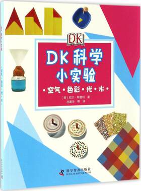 DK科学小实验空气·色彩·光·水