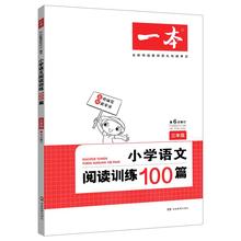 一本小学语文阅读训练100篇练习册