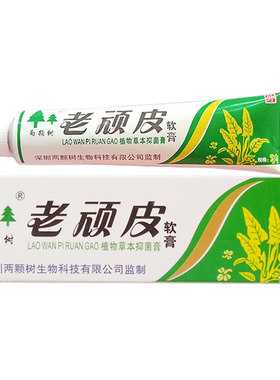 正品深圳两颗树老顽皮软膏15g两棵树外用乳膏 买2送1送同款包邮