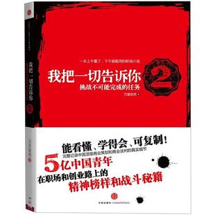 【中信书店 正版书籍】我把告诉你2(5亿中国青年的职场战斗秘籍）万里依然著作品 职场商战战斗小说 中信出版社图书中信出版