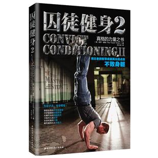 【正版 现货速发】 囚徒健身2 古老智慧成就再无弱点的不败身躯 男人无器械健身 肌肉健美体形训练计划体育运动畅销书批发联系