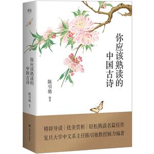 【中信书店 正版书籍】你应该熟读的中国古诗  陈引驰古诗词大全唐诗宋词全集