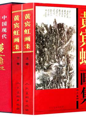 正版现货黄宾虹画集全2册精装彩印礼盒装 珍藏版中国现代名家画集书法临古写生画稿山水画写意花鸟国画研究山水画册书籍