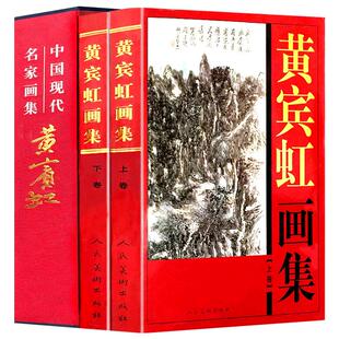 正版现货黄宾虹画集全2册精装彩印礼盒装 珍藏版中国现代名家画集书法临古写生画稿山水画写意花鸟国画研究山水画册书籍