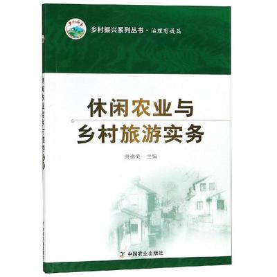 【新华文轩】休闲农业与乡村旅游实务 唐德荣 正版书籍 新华书店旗舰店文轩官网 中国农业出版社