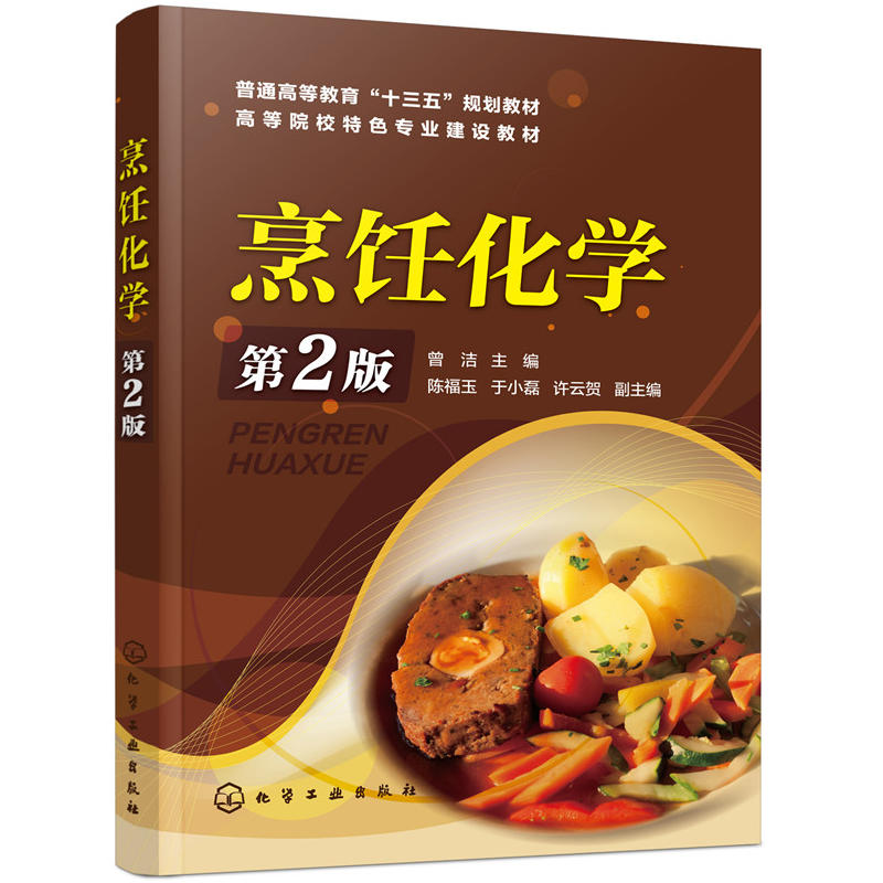 烹饪化学第2版烹饪化学教材烹饪原料营养元素分子式结构功能改善食品色香味质构食品香气化学成分调制烹饪原料化学组成烹饪书z