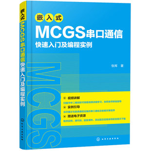 嵌入式MCGS串口通信入门及编程实例 MCGSE系统串口开发技术视频教程书 Modbus协议MCGS串口通信从入门到通 程序设计教材书籍