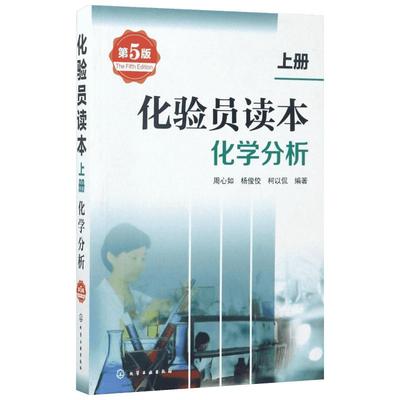 化验员读本 上册 第5版 第五版化验室常用电器设备 化验员读本仪器分析 化学分析技术仪器技术 化验员从业人员参考书籍