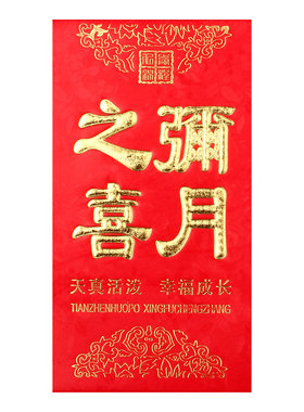 多款可选永吉红包宝宝满月红包