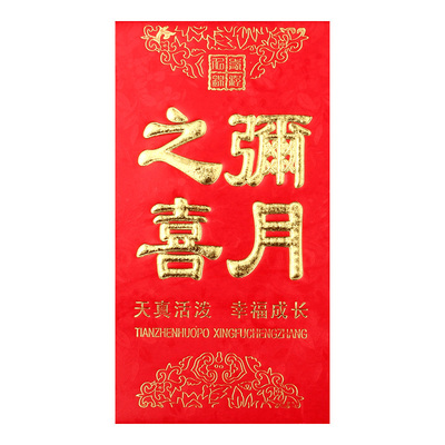 多款可选永吉红包宝宝满月红包
