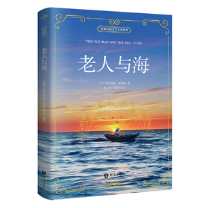 正版|老人与海中文版 海明威著 英文版翻译中文经典世界名著文学小说英语阅读书籍正版