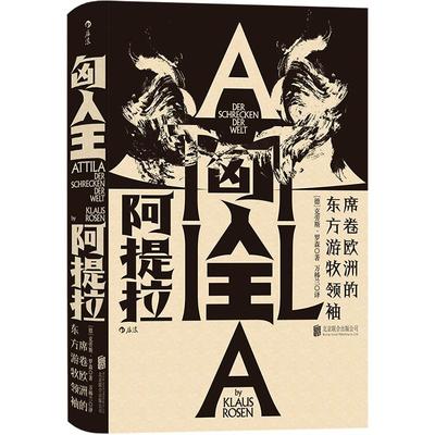 后浪正版现货 匈人王阿提拉 汗青堂丛书032 席卷欧洲的东方游牧领袖 蒙古匈奴历史欧洲史草原史罗马帝国史书籍