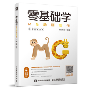 正版零基础学MG动画制作 全视频教学版 MG动画设计技巧 解密MG动画设计流程 从零开始学Motion Graphics设计案例 MG动画制作教程书