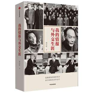 我的情报与外交生涯 熊向晖 中信出版社 正版书籍 新华书店旗舰店文轩官网