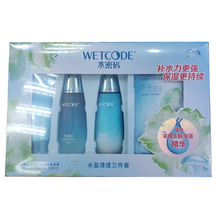 新款水密码清透三件套盒装补水保湿洁面水乳液内赠玻尿酸面膜