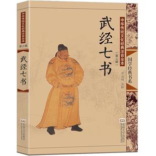 武经七书注音版大字古典配图锁线装 兵家书内含孙子兵法吴子司马法尉缭子黄石公三略太公六韬唐太宗问对 尚雅国学 东南大学出版社