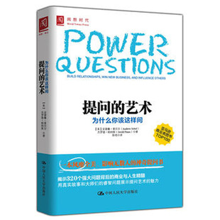 人大社自营 索贝尔 提问的艺术:为什么你该这样问 /中国人民大学出版社