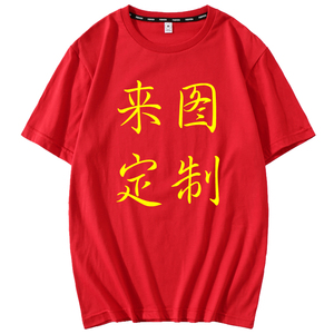 班服纪念t恤定制logo印花字战友聚会自定义工作团体服个性diy订做