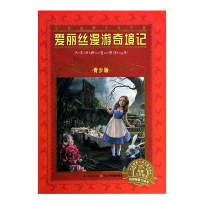 爱丽丝漫游奇境记(青少版) 世界文学名著宝库 魔幻奇幻电影原著小说文学 6-7-8-9-10小学课外读物 儿童畅销历险想象童话故事书