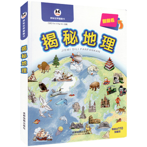 【精装大开本】新科普儿童3D立体书 揭秘地理/揭秘世界翻翻书 儿童地理书籍 立体展现世界地理概况 培养儿童探索能力